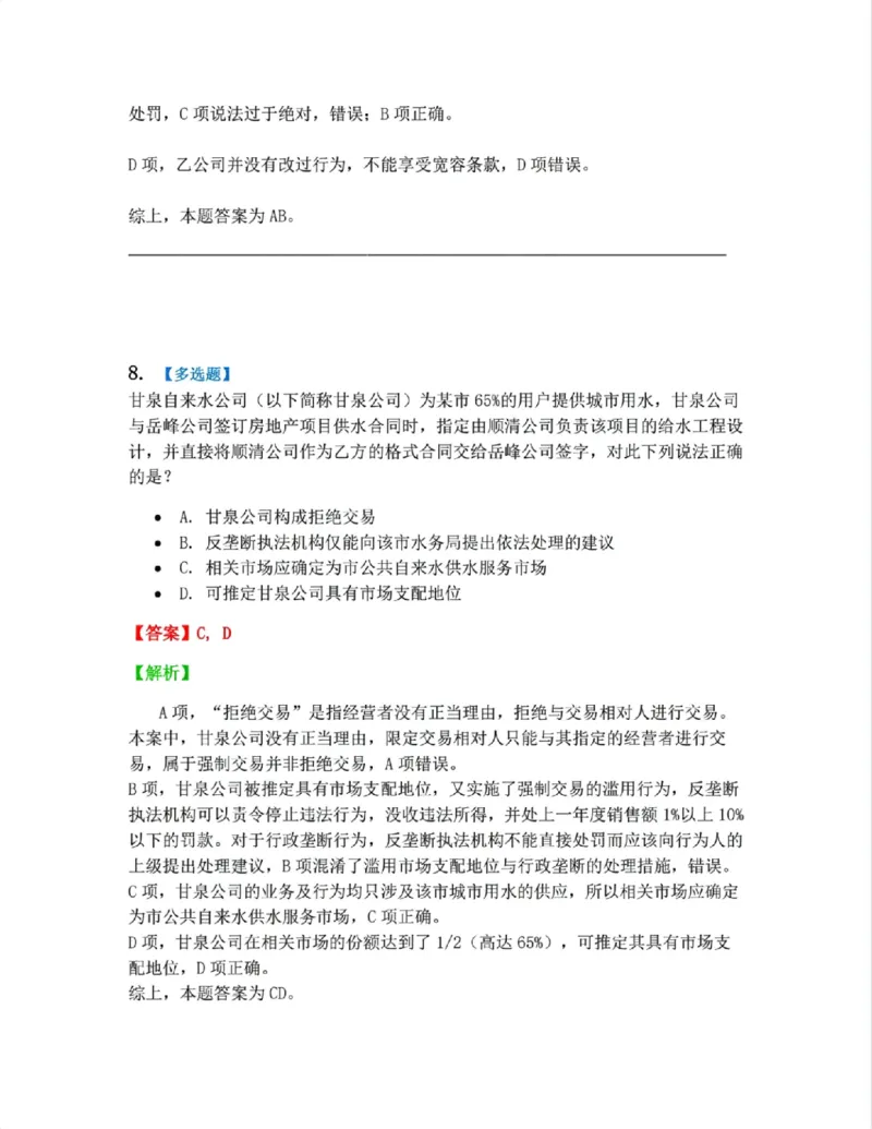《14.经济法篇第01章答案_2026法考客观_众-H_2026法考系统强化(内部)合集_00.配套资料(含知识点汇总)_04.随堂练习(内部题)_06.商经知》第7页预览