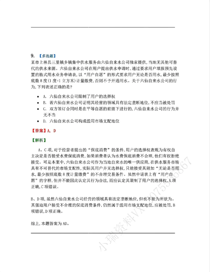 《14.经济法篇第01章答案_2026法考客观_众-H_2026法考系统强化(内部)合集_00.配套资料(含知识点汇总)_04.随堂练习(内部题)_06.商经知》第8页预览