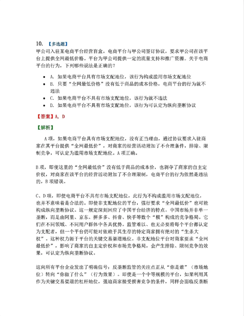 《14.经济法篇第01章答案_2026法考客观_众-H_2026法考系统强化(内部)合集_00.配套资料(含知识点汇总)_04.随堂练习(内部题)_06.商经知》第9页预览