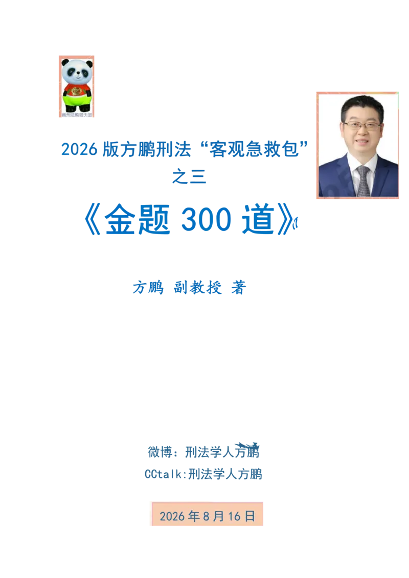 《20260815-方鹏刑法私塾班-金题海300道-讲义_2026法考客观_名师私塾_「26刑法方鹏主客一体班视频+讲义」_04黄金冲刺班_讲义》第1页预览