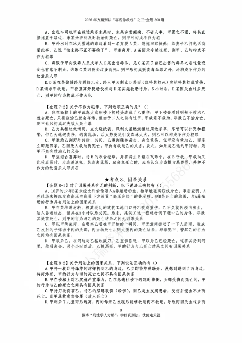 《20260815-方鹏刑法私塾班-金题海300道-讲义_2026法考客观_名师私塾_「26刑法方鹏主客一体班视频+讲义」_04黄金冲刺班_讲义》第10页预览