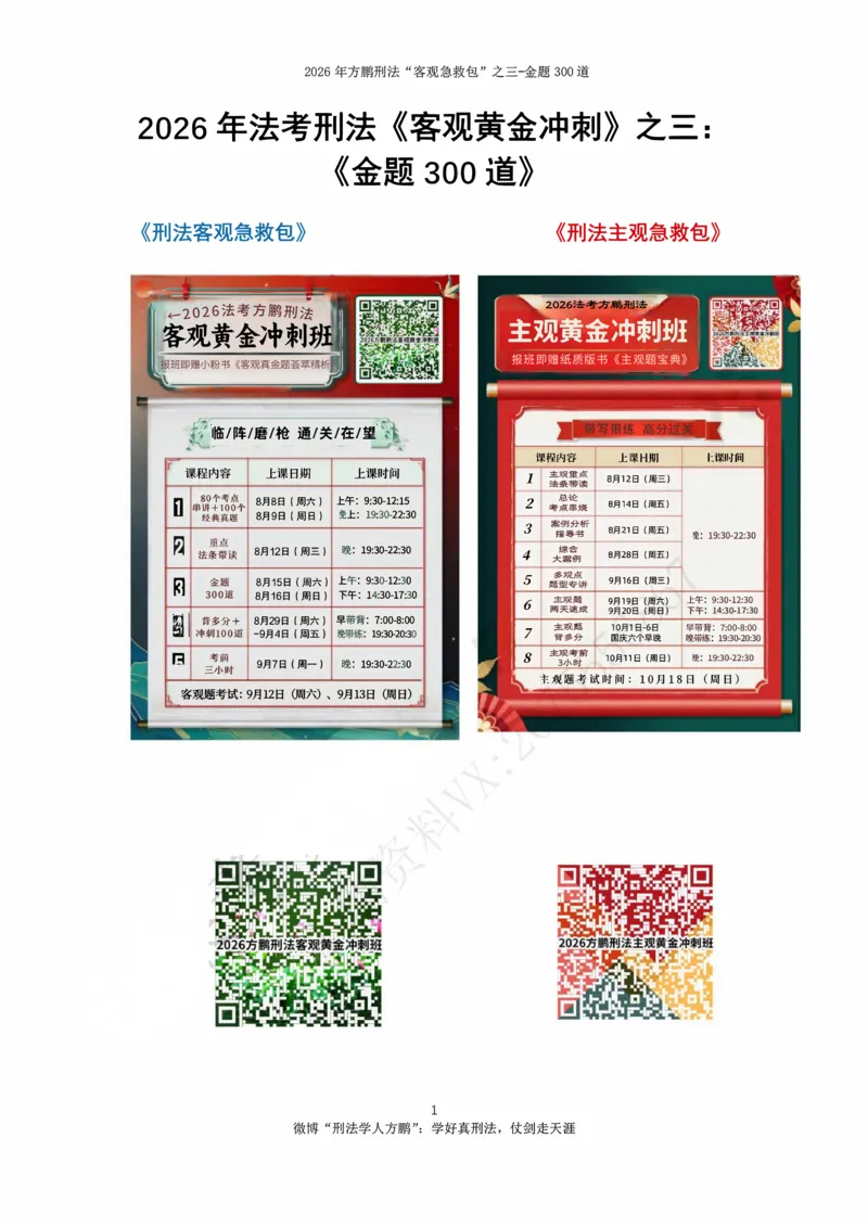 《20260815-方鹏刑法私塾班-金题海300道-讲义_2026法考客观_名师私塾_「26刑法方鹏主客一体班视频+讲义」_04黄金冲刺班_讲义》第2页预览