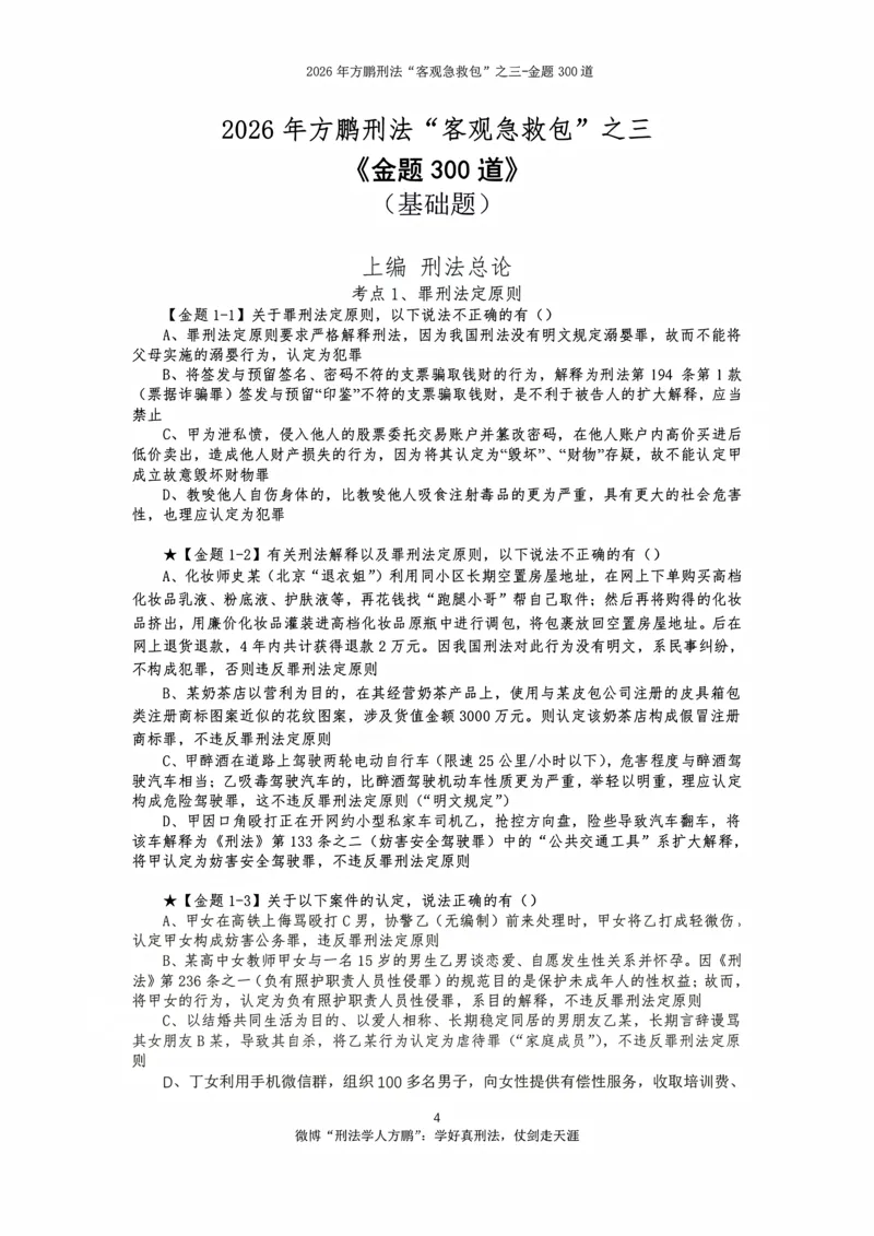 《20260815-方鹏刑法私塾班-金题海300道-讲义_2026法考客观_名师私塾_「26刑法方鹏主客一体班视频+讲义」_04黄金冲刺班_讲义》第5页预览