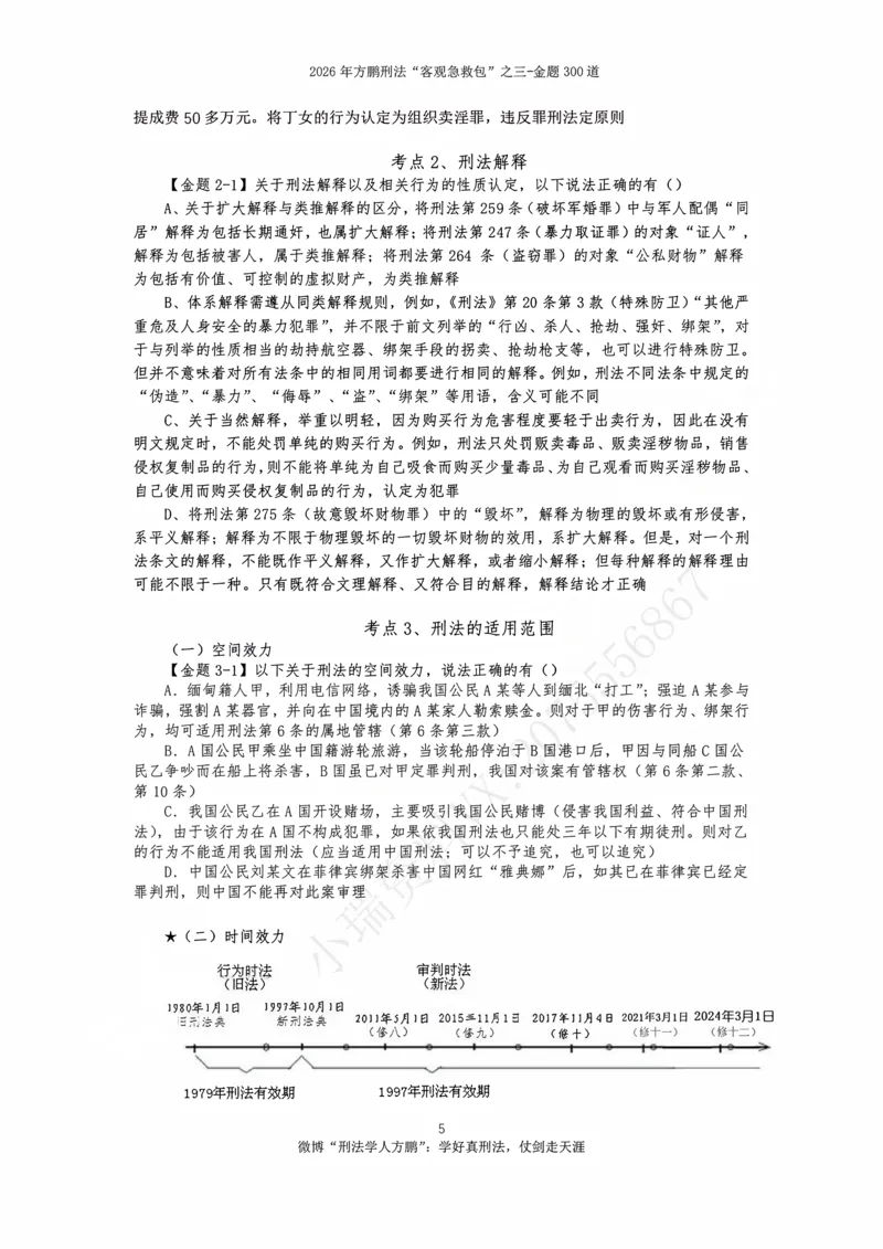 《20260815-方鹏刑法私塾班-金题海300道-讲义_2026法考客观_名师私塾_「26刑法方鹏主客一体班视频+讲义」_04黄金冲刺班_讲义》第6页预览