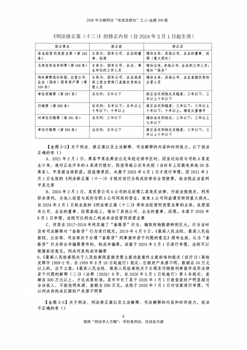 《20260815-方鹏刑法私塾班-金题海300道-讲义_2026法考客观_名师私塾_「26刑法方鹏主客一体班视频+讲义」_04黄金冲刺班_讲义》第7页预览