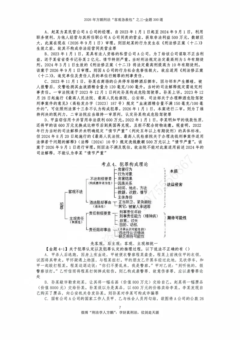 《20260815-方鹏刑法私塾班-金题海300道-讲义_2026法考客观_名师私塾_「26刑法方鹏主客一体班视频+讲义」_04黄金冲刺班_讲义》第8页预览