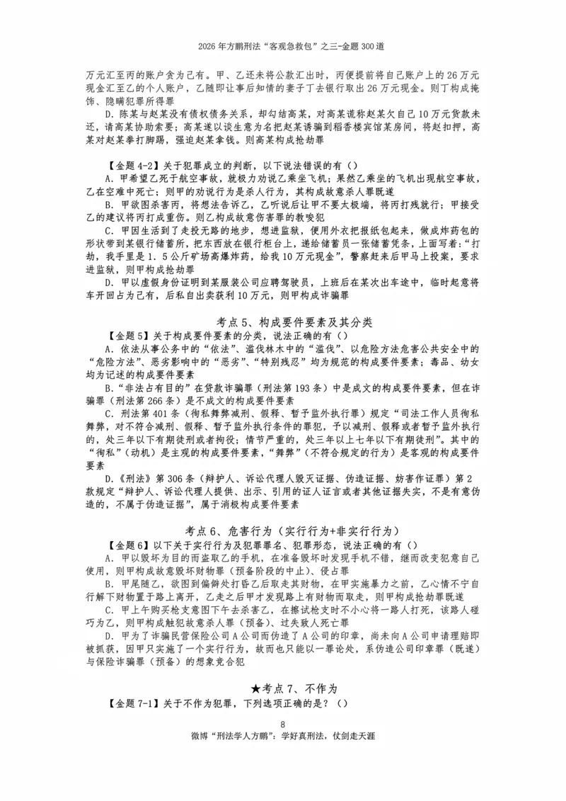 《20260815-方鹏刑法私塾班-金题海300道-讲义_2026法考客观_名师私塾_「26刑法方鹏主客一体班视频+讲义」_04黄金冲刺班_讲义》第9页预览