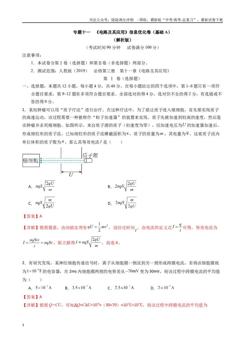 《专题十一《电路及其应用》信息优化卷（基础A）（解析版）_04-物理-高考总复习_一轮复习_2024年_2024年高考物理一轮复习单元信息优化AB卷_资料》第1页预览