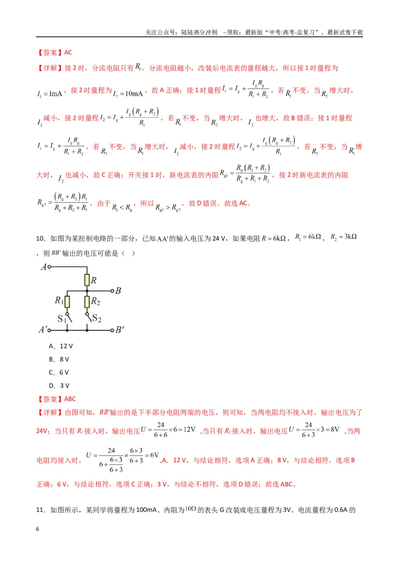 《专题十一《电路及其应用》信息优化卷（基础A）（解析版）_04-物理-高考总复习_一轮复习_2024年_2024年高考物理一轮复习单元信息优化AB卷_资料》第6页预览