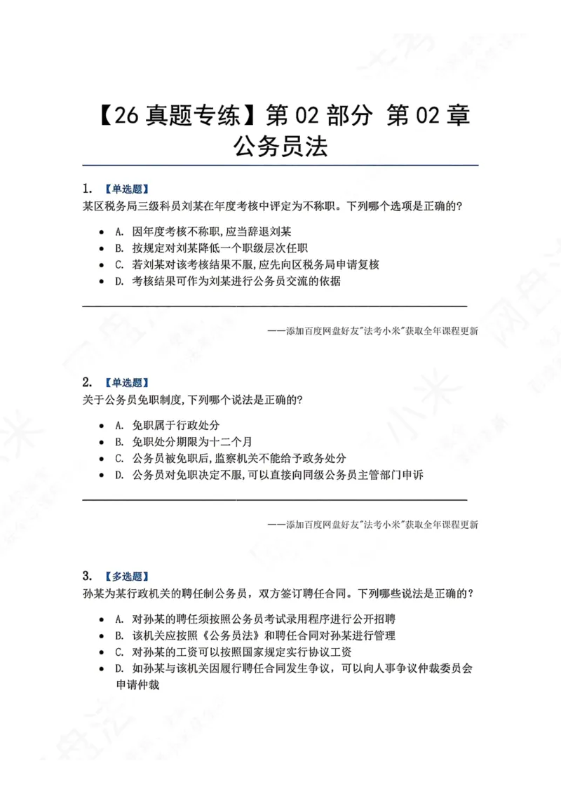 《03.第02部分第02章公务员法题目_2026法考客观_众-H_2026法考系统强化（内部）合集_00.配套资料(含知识点汇总)_04.随堂练习（内部题）_03.行政法完结》第1页预览
