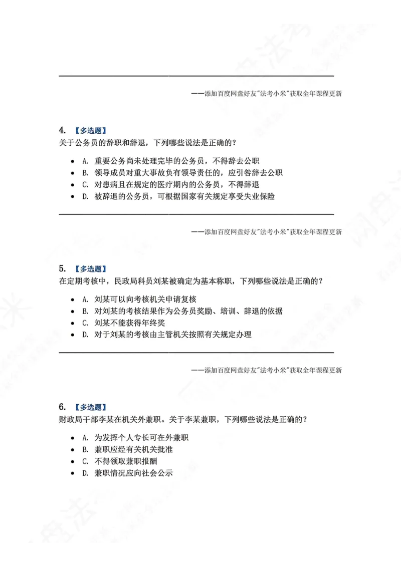 《03.第02部分第02章公务员法题目_2026法考客观_众-H_2026法考系统强化（内部）合集_00.配套资料(含知识点汇总)_04.随堂练习（内部题）_03.行政法完结》第2页预览