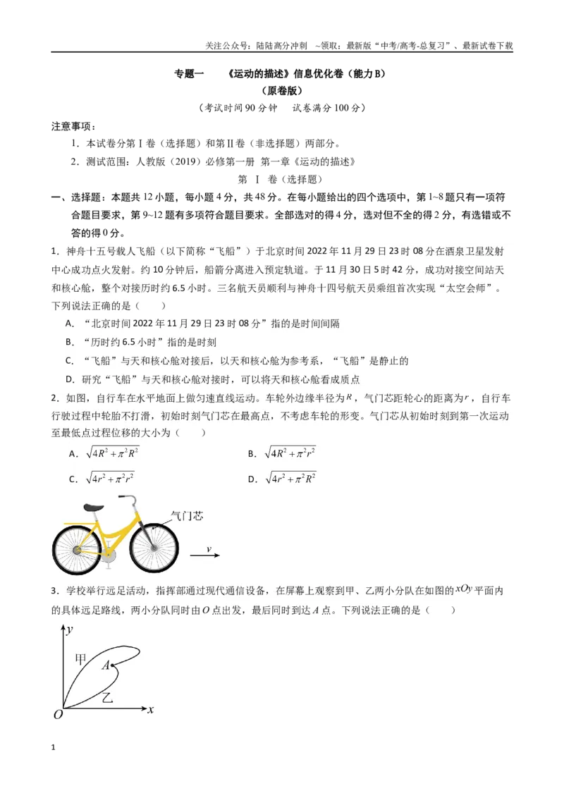 《专题一《运动的描述》信息优化卷（能力B）（原卷版）_04-物理-高考总复习_一轮复习_2024年_2024年高考物理一轮复习单元信息优化AB卷_资料》第1页预览