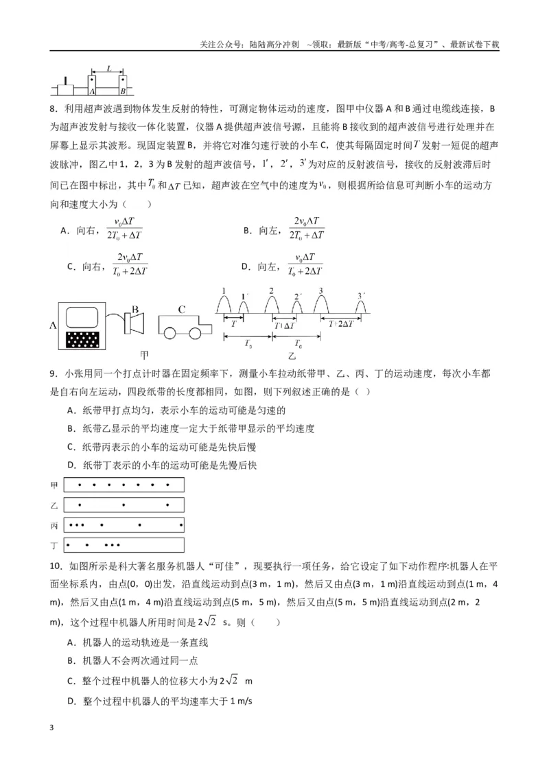 《专题一《运动的描述》信息优化卷（能力B）（原卷版）_04-物理-高考总复习_一轮复习_2024年_2024年高考物理一轮复习单元信息优化AB卷_资料》第3页预览