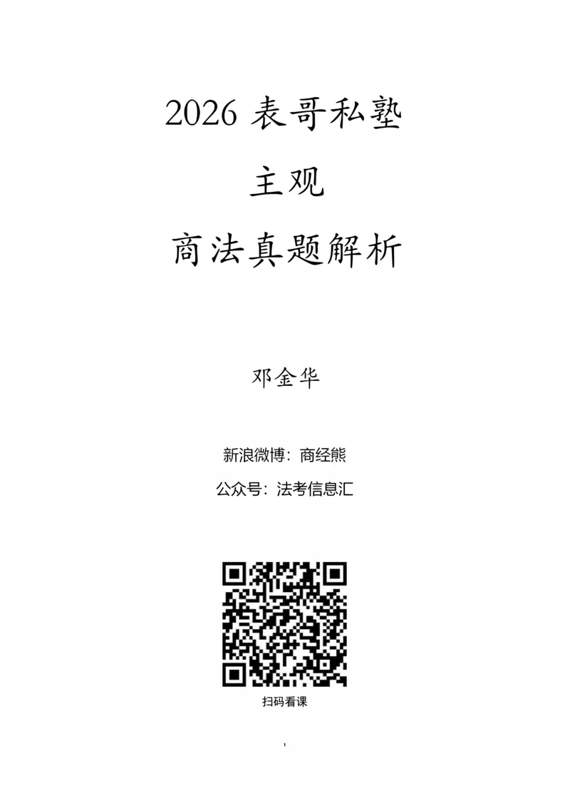 《打印版2026私塾《商法真题解析》（邓金华）_2026法考主观_名师私塾_26商法邓金华主客一体班视频+讲义_主观_主观26私塾《商法真题解析》（邓金华）》第1页预览