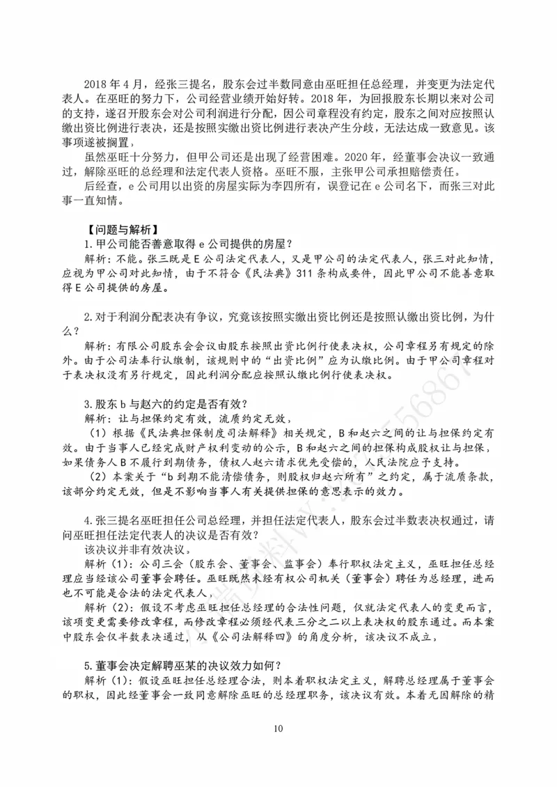 《打印版2026私塾《商法真题解析》（邓金华）_2026法考主观_名师私塾_26商法邓金华主客一体班视频+讲义_主观_主观26私塾《商法真题解析》（邓金华）》第10页预览