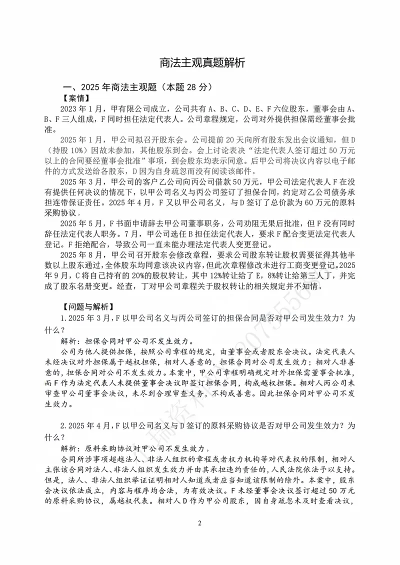 《打印版2026私塾《商法真题解析》（邓金华）_2026法考主观_名师私塾_26商法邓金华主客一体班视频+讲义_主观_主观26私塾《商法真题解析》（邓金华）》第2页预览