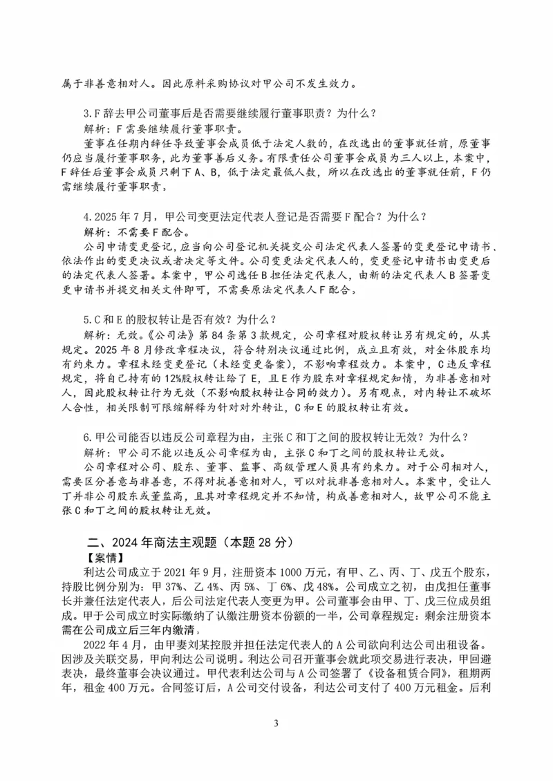 《打印版2026私塾《商法真题解析》（邓金华）_2026法考主观_名师私塾_26商法邓金华主客一体班视频+讲义_主观_主观26私塾《商法真题解析》（邓金华）》第3页预览