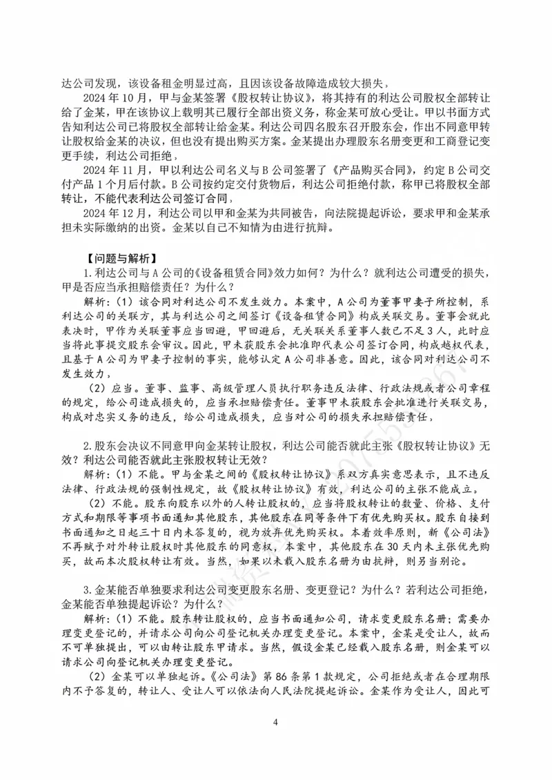 《打印版2026私塾《商法真题解析》（邓金华）_2026法考主观_名师私塾_26商法邓金华主客一体班视频+讲义_主观_主观26私塾《商法真题解析》（邓金华）》第4页预览