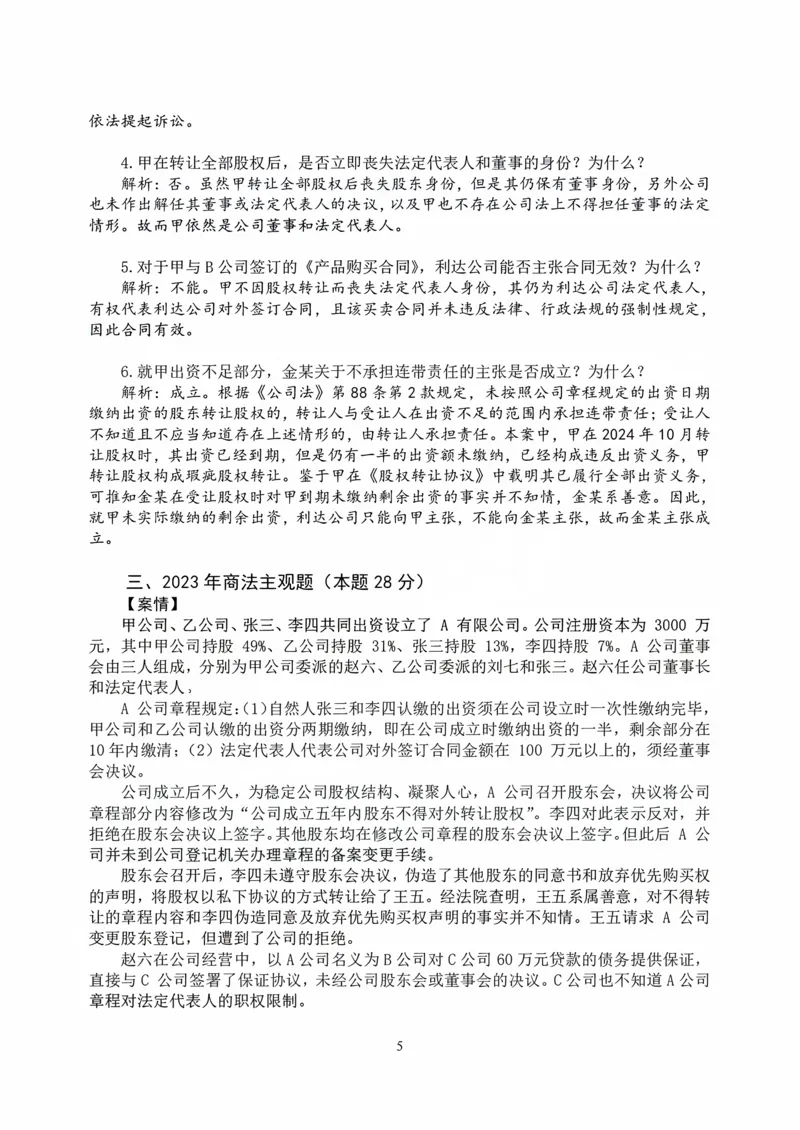 《打印版2026私塾《商法真题解析》（邓金华）_2026法考主观_名师私塾_26商法邓金华主客一体班视频+讲义_主观_主观26私塾《商法真题解析》（邓金华）》第5页预览