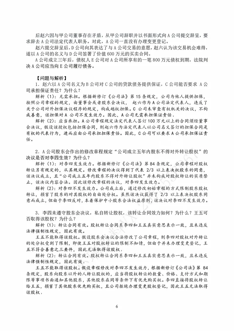《打印版2026私塾《商法真题解析》（邓金华）_2026法考主观_名师私塾_26商法邓金华主客一体班视频+讲义_主观_主观26私塾《商法真题解析》（邓金华）》第6页预览