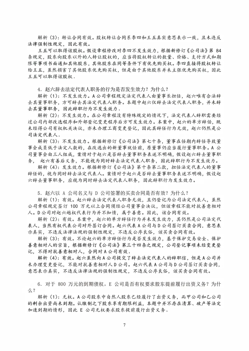 《打印版2026私塾《商法真题解析》（邓金华）_2026法考主观_名师私塾_26商法邓金华主客一体班视频+讲义_主观_主观26私塾《商法真题解析》（邓金华）》第7页预览