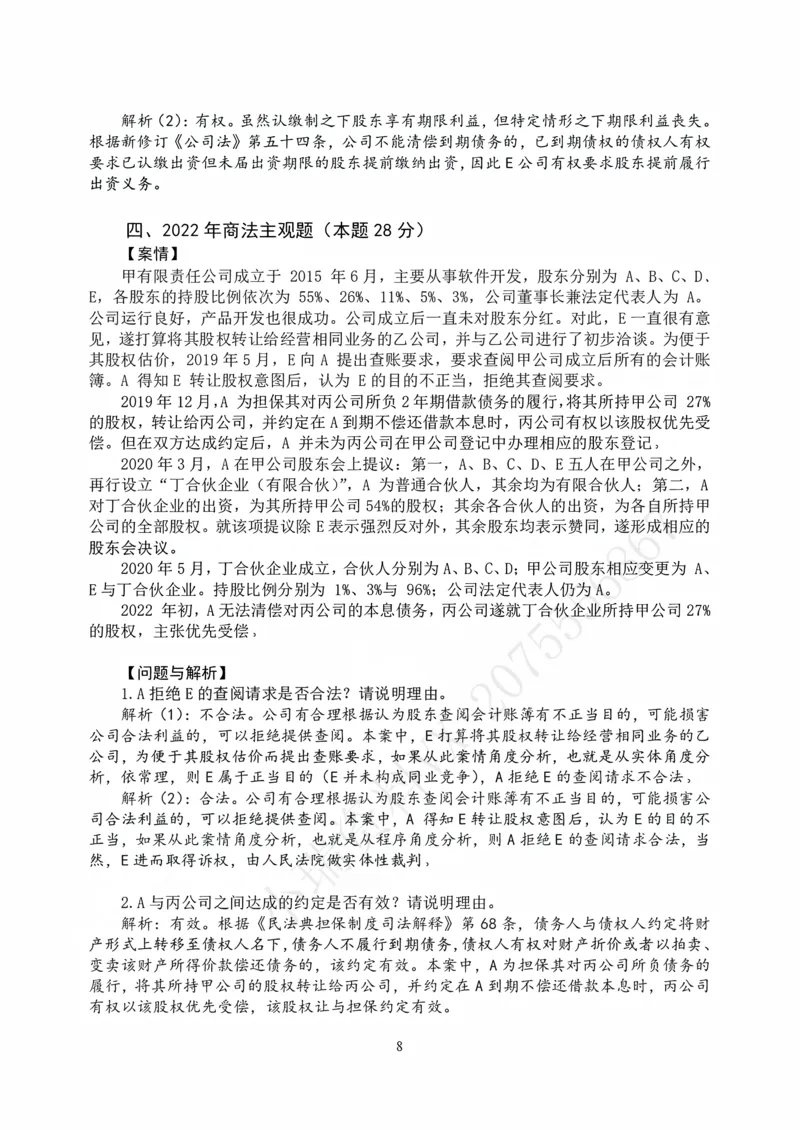 《打印版2026私塾《商法真题解析》（邓金华）_2026法考主观_名师私塾_26商法邓金华主客一体班视频+讲义_主观_主观26私塾《商法真题解析》（邓金华）》第8页预览