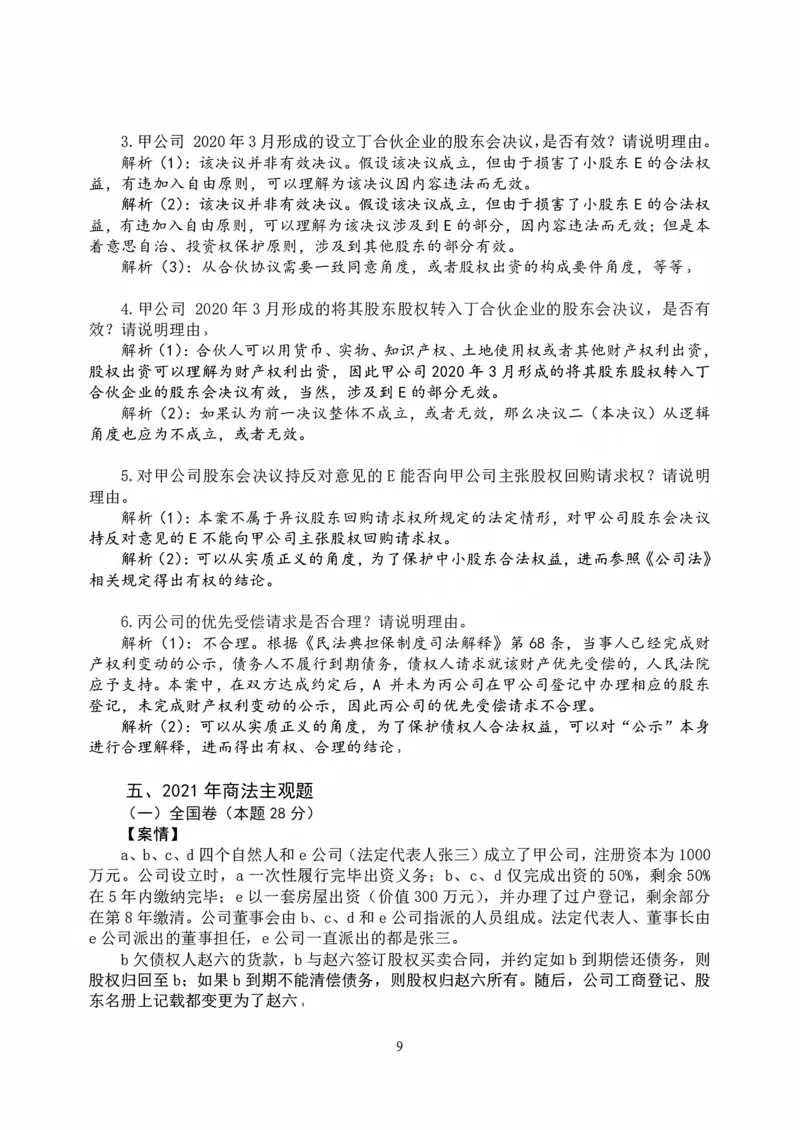 《打印版2026私塾《商法真题解析》（邓金华）_2026法考主观_名师私塾_26商法邓金华主客一体班视频+讲义_主观_主观26私塾《商法真题解析》（邓金华）》第9页预览