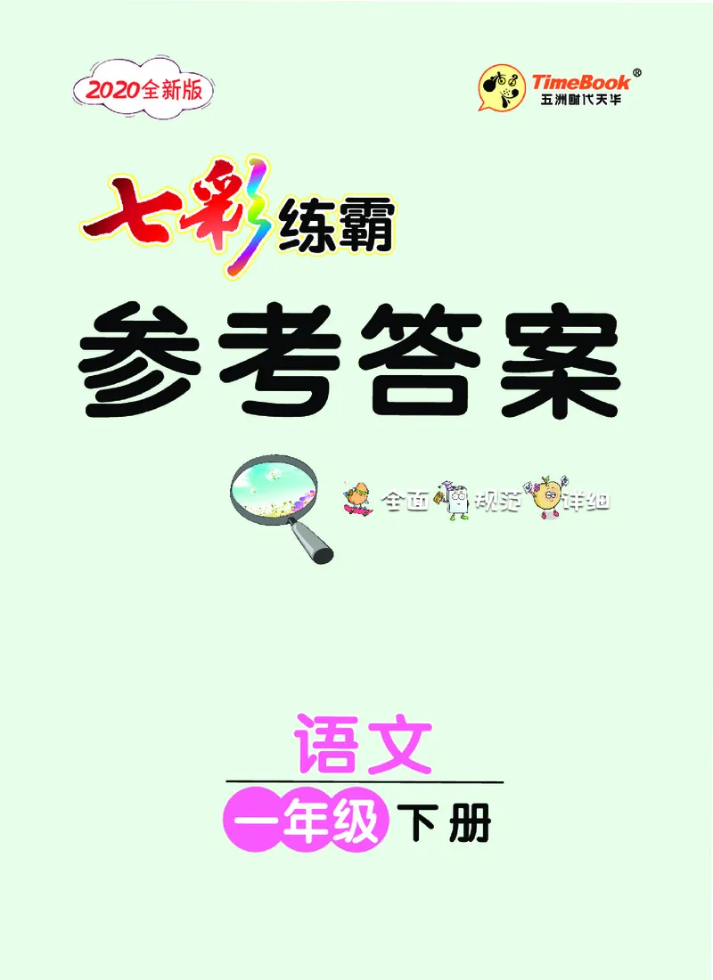 《2.语文1年级学生用书参考答案_小学语文精品试卷合集（1-6年级下册）_《七彩练霸同步练习册》_下册》第1页预览
