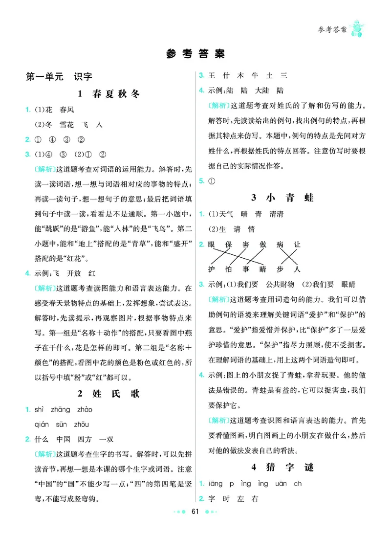 《2.语文1年级学生用书参考答案_小学语文精品试卷合集（1-6年级下册）_《七彩练霸同步练习册》_下册》第2页预览