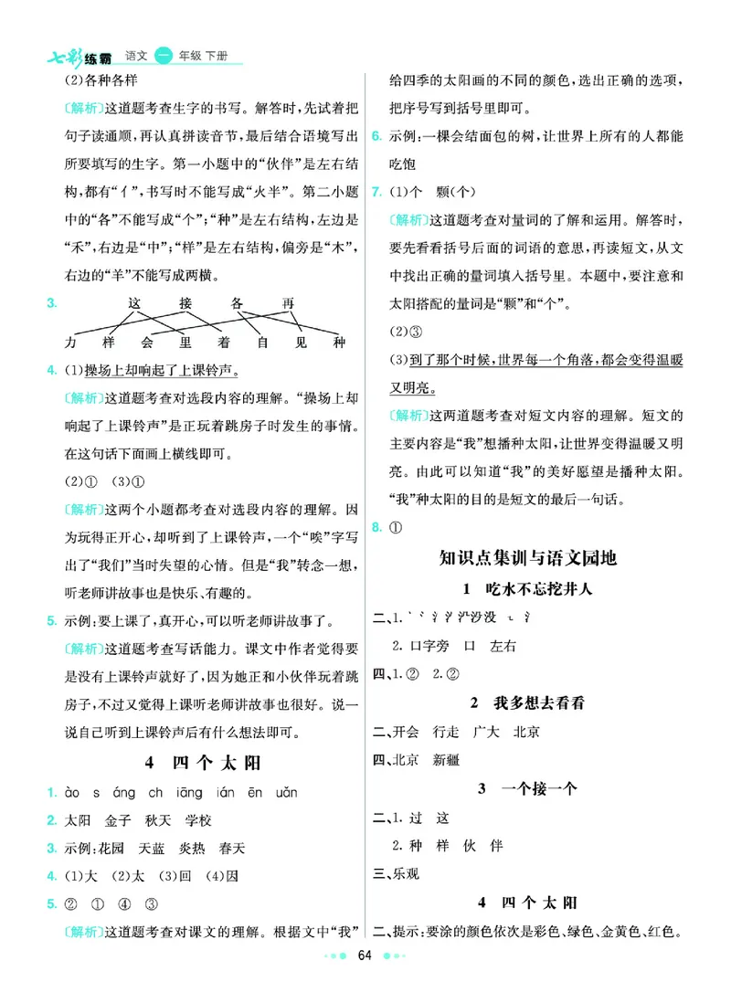 《2.语文1年级学生用书参考答案_小学语文精品试卷合集（1-6年级下册）_《七彩练霸同步练习册》_下册》第5页预览