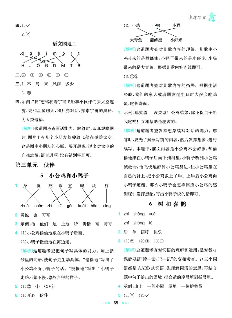 《2.语文1年级学生用书参考答案_小学语文精品试卷合集（1-6年级下册）_《七彩练霸同步练习册》_下册》第6页预览