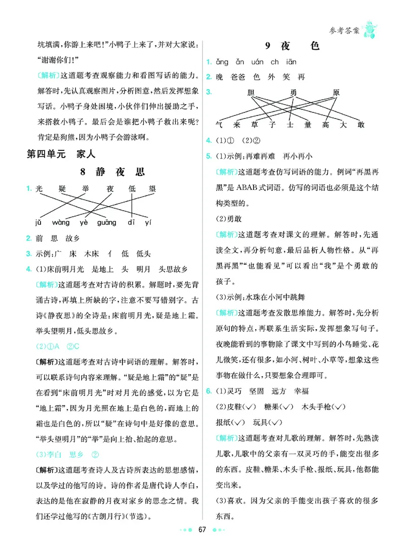 《2.语文1年级学生用书参考答案_小学语文精品试卷合集（1-6年级下册）_《七彩练霸同步练习册》_下册》第8页预览