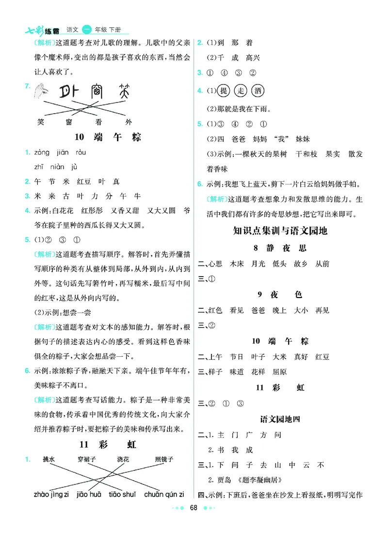 《2.语文1年级学生用书参考答案_小学语文精品试卷合集（1-6年级下册）_《七彩练霸同步练习册》_下册》第9页预览