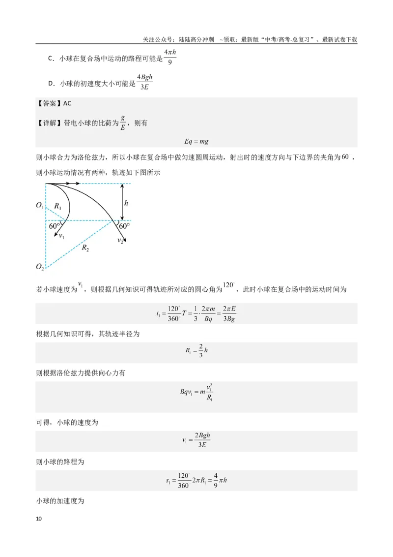 《九省联考考后提升卷（解析版）_04-物理-高考总复习_专项复习_2024年_2024高考物理1月九省联考猜想卷真题汇编完全解读_2024年1月“九省联考”物理真题完全解读与考后提升(14)份》第10页预览