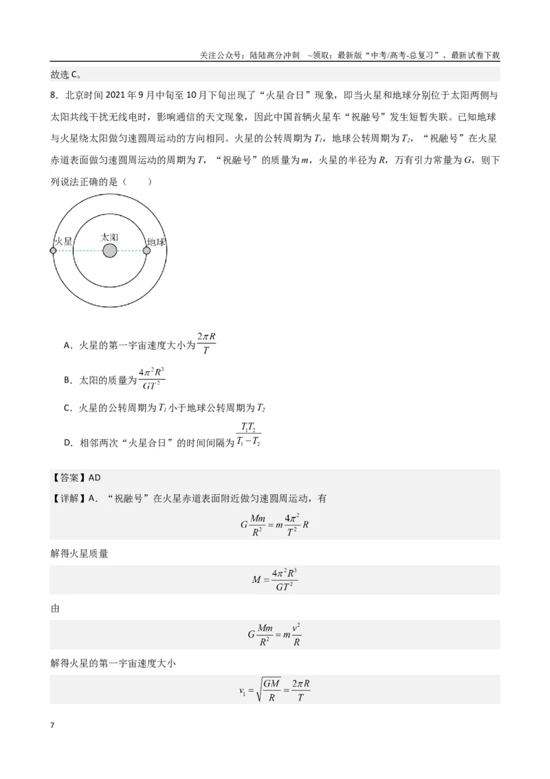 《九省联考考后提升卷（解析版）_04-物理-高考总复习_专项复习_2024年_2024高考物理1月九省联考猜想卷真题汇编完全解读_2024年1月“九省联考”物理真题完全解读与考后提升(14)份》第7页预览