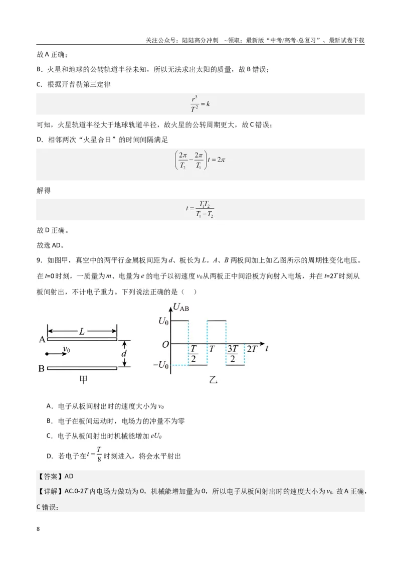 《九省联考考后提升卷（解析版）_04-物理-高考总复习_专项复习_2024年_2024高考物理1月九省联考猜想卷真题汇编完全解读_2024年1月“九省联考”物理真题完全解读与考后提升(14)份》第8页预览