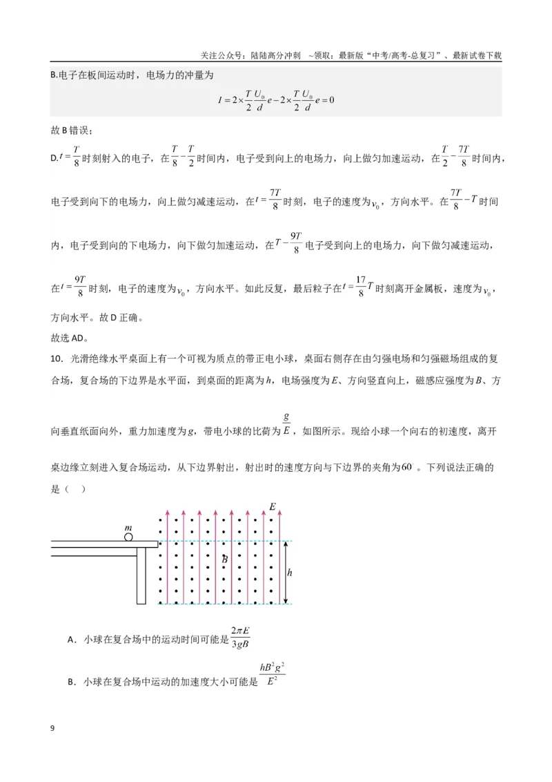 《九省联考考后提升卷（解析版）_04-物理-高考总复习_专项复习_2024年_2024高考物理1月九省联考猜想卷真题汇编完全解读_2024年1月“九省联考”物理真题完全解读与考后提升(14)份》第9页预览