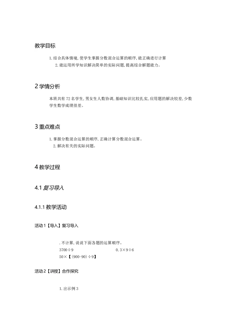 《分数混合运算_人教版小学数学1-6上优质公开课教学视频+课件+教案_人教版小学数学6上优质公开课_人教数学公开课6上-精选_第三单元分数除法》第1页预览