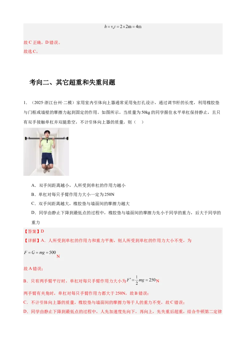 《专题9：超重和失重（全国）教师版_04-物理-高考总复习_一轮复习_2026年-物理高考一轮复习_2026物理高考大一轮总复习讲义（全国）（人教版2019）-G417_资料》第6页预览