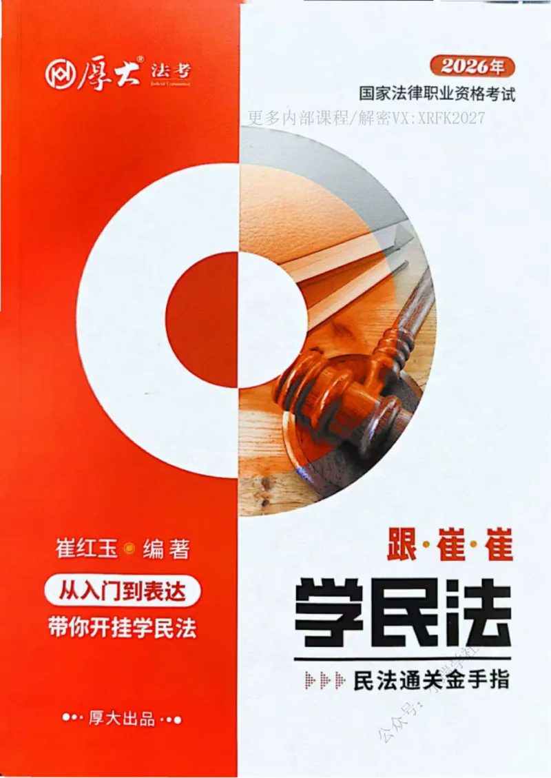 《民法崔红玉系统精讲内部讲义_2026法考主观_名师私塾_崔红玉_01系统精讲（内部班）》第1页预览