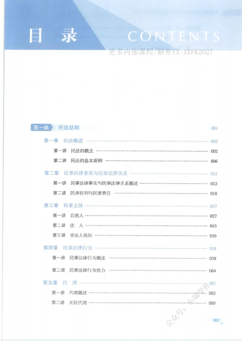 《民法崔红玉系统精讲内部讲义_2026法考主观_名师私塾_崔红玉_01系统精讲（内部班）》第3页预览