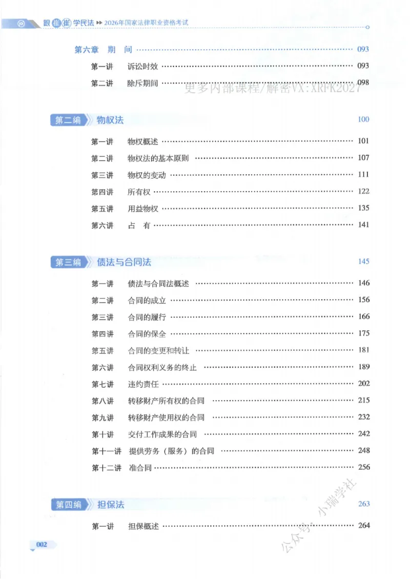 《民法崔红玉系统精讲内部讲义_2026法考主观_名师私塾_崔红玉_01系统精讲（内部班）》第4页预览