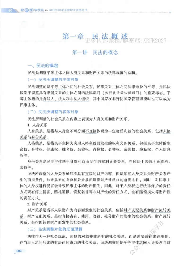 《民法崔红玉系统精讲内部讲义_2026法考主观_名师私塾_崔红玉_01系统精讲（内部班）》第8页预览