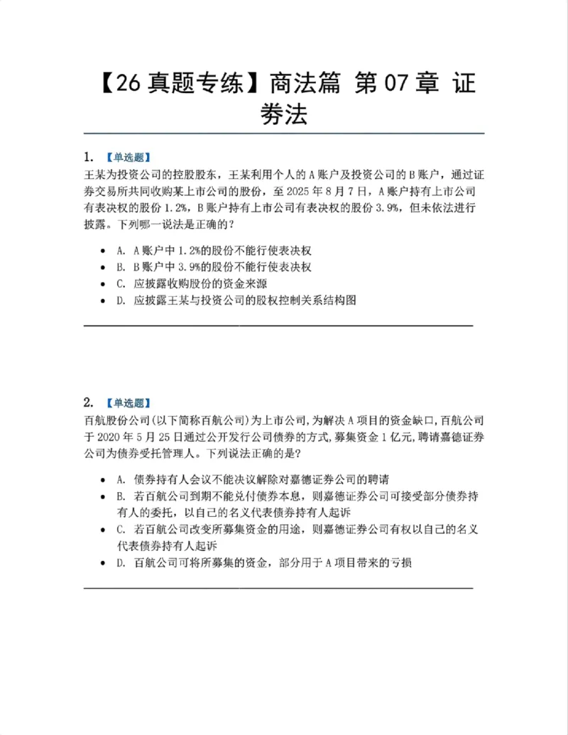 《11.商法篇第07章证劵法题目_2026法考客观_众-H_2026法考系统强化（内部）合集_00.配套资料(含知识点汇总)_04.随堂练习（内部题）_06.商经知》第1页预览