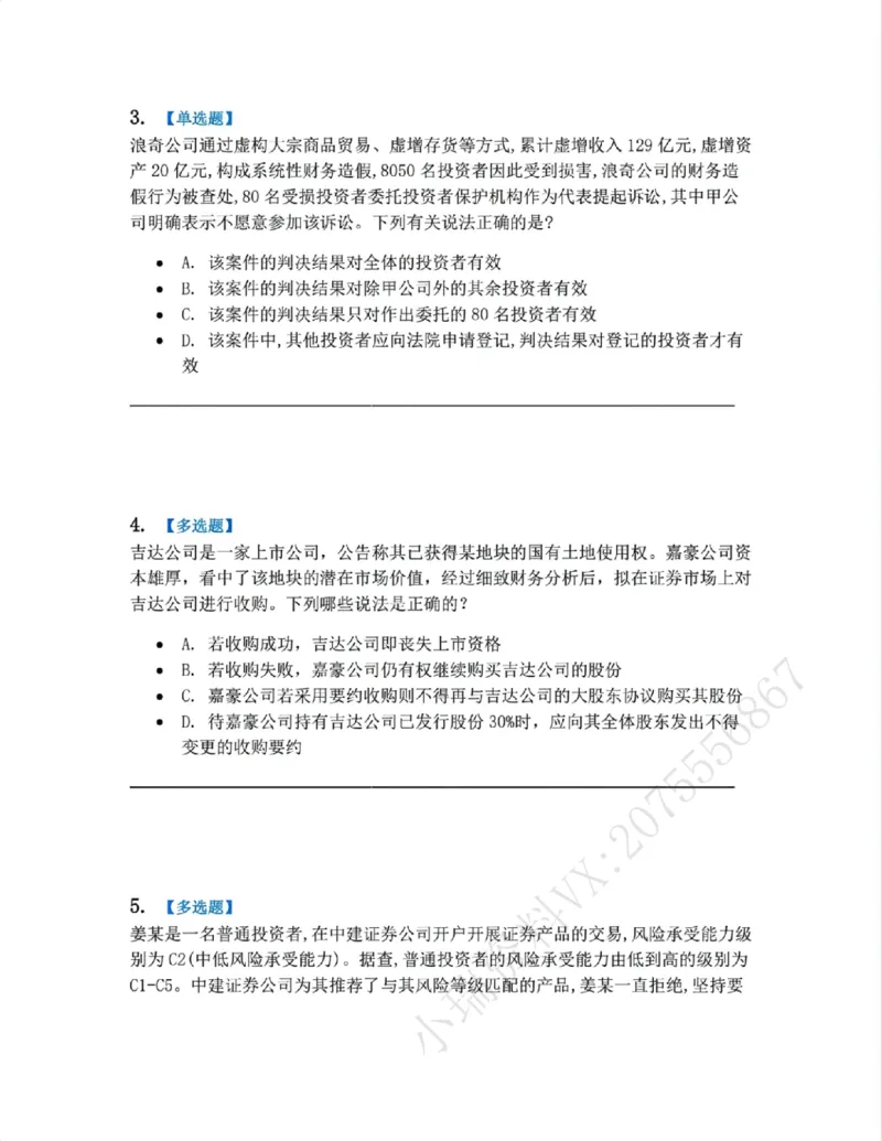 《11.商法篇第07章证劵法题目_2026法考客观_众-H_2026法考系统强化（内部）合集_00.配套资料(含知识点汇总)_04.随堂练习（内部题）_06.商经知》第2页预览
