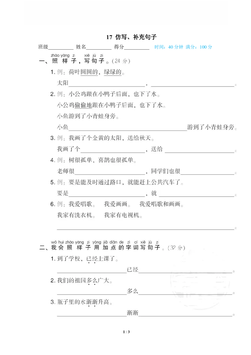 《17仿写、补充句子_小学语文精品试卷合集(1-6年级下册)_《专项练习》_1年级》第1页预览