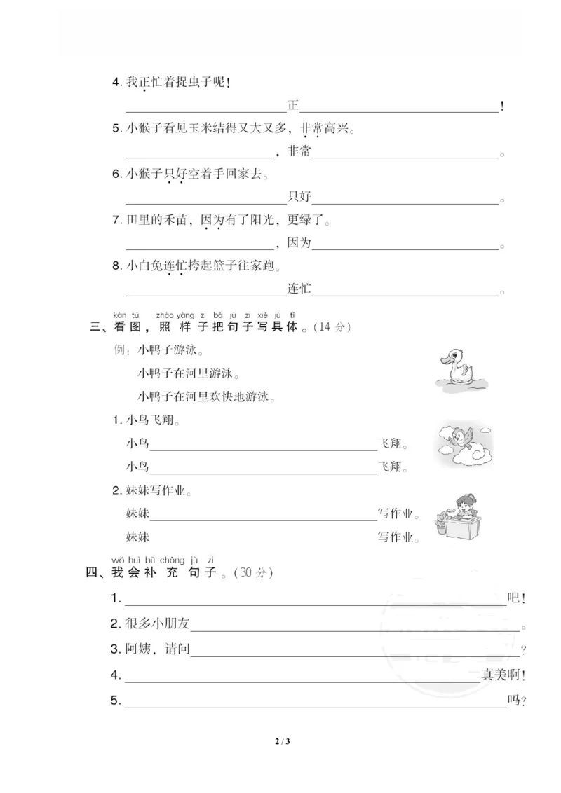 《17仿写、补充句子_小学语文精品试卷合集(1-6年级下册)_《专项练习》_1年级》第2页预览