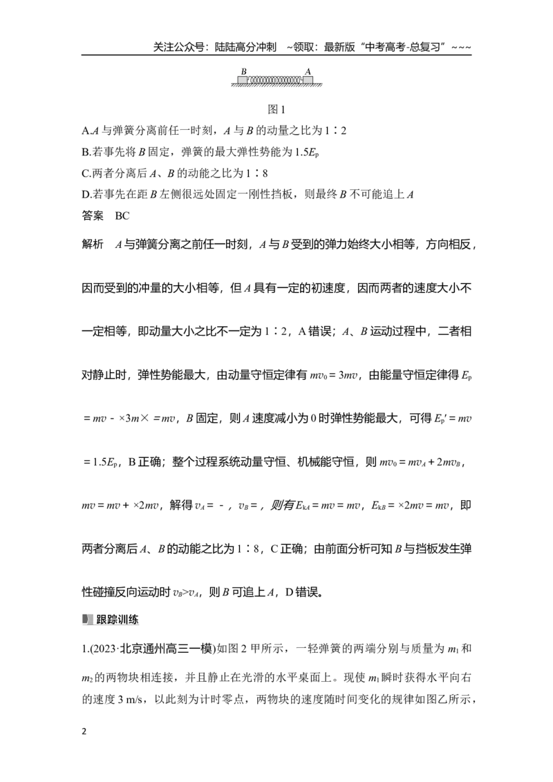 《专题强化十一　“滑块—弹簧”模型和“滑块—斜(曲)面”模型_04-物理-高考总复习_一轮复习_2026年-物理高考一轮复习_2026年大一轮复习讲义物理课件讲义练习-C203_另附1套Word版题库》第2页预览