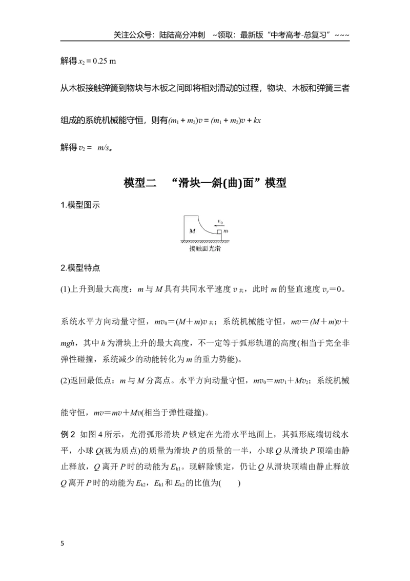 《专题强化十一　“滑块—弹簧”模型和“滑块—斜(曲)面”模型_04-物理-高考总复习_一轮复习_2026年-物理高考一轮复习_2026年大一轮复习讲义物理课件讲义练习-C203_另附1套Word版题库》第5页预览