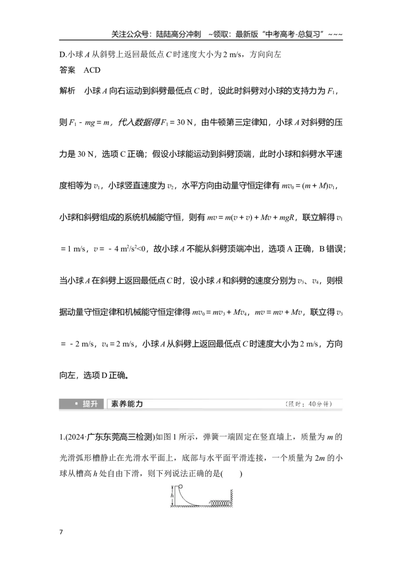 《专题强化十一　“滑块—弹簧”模型和“滑块—斜(曲)面”模型_04-物理-高考总复习_一轮复习_2026年-物理高考一轮复习_2026年大一轮复习讲义物理课件讲义练习-C203_另附1套Word版题库》第7页预览